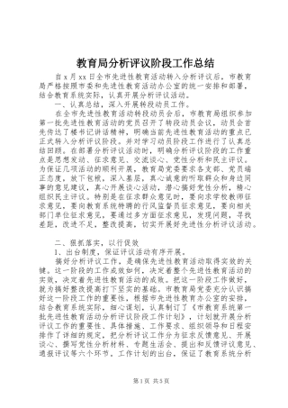 2024年教育局分析评议阶段工作总结