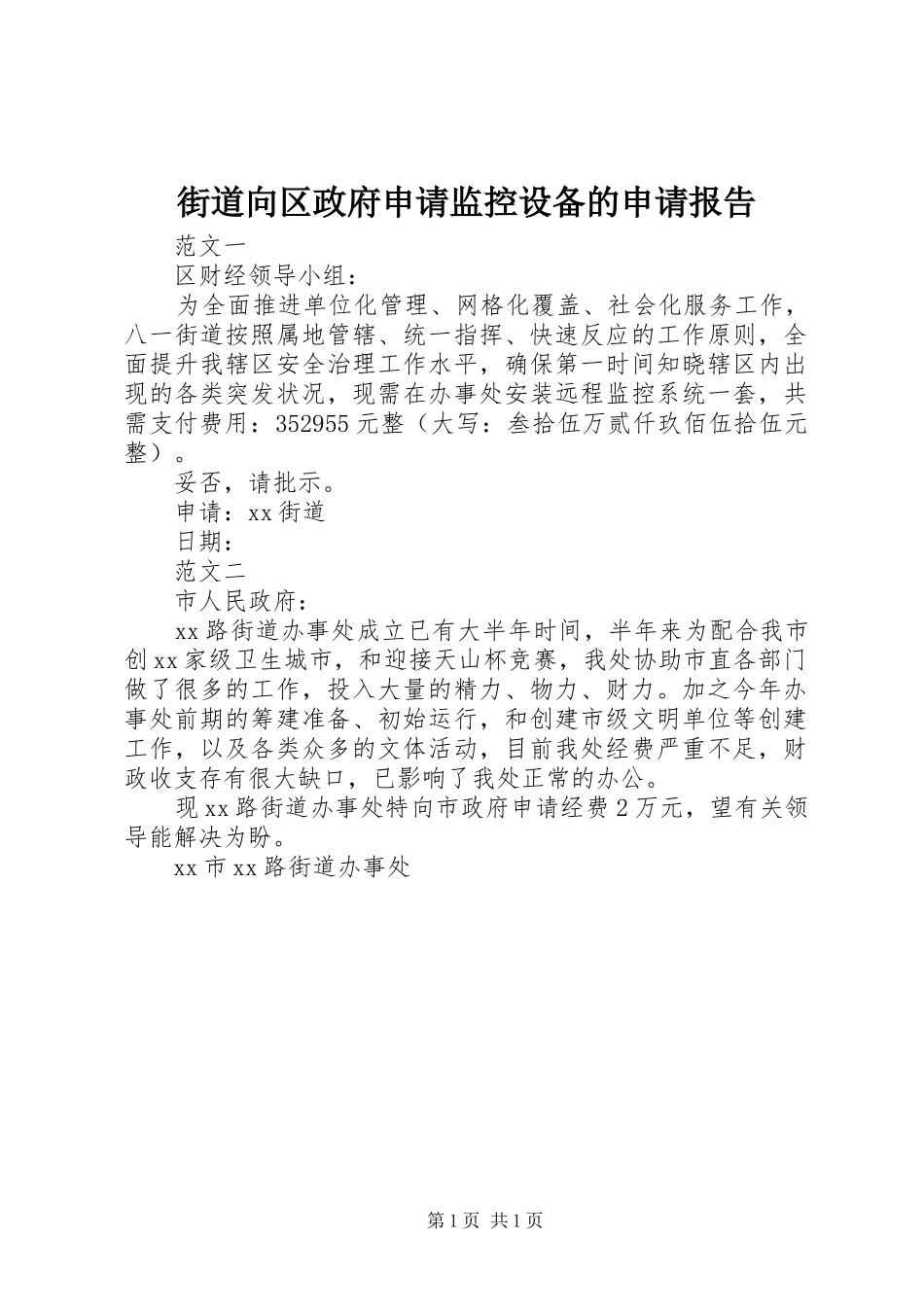 2024年街道向区政府申请监控设备的申请报告_第1页