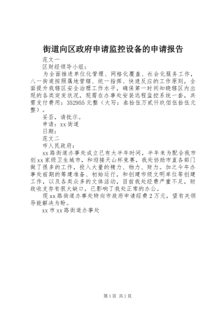 2024年街道向区政府申请监控设备的申请报告