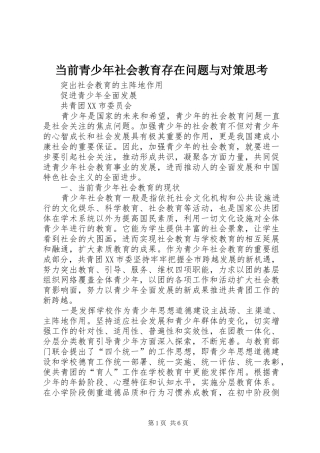 2024年当前青少年社会教育存在问题与对策思考