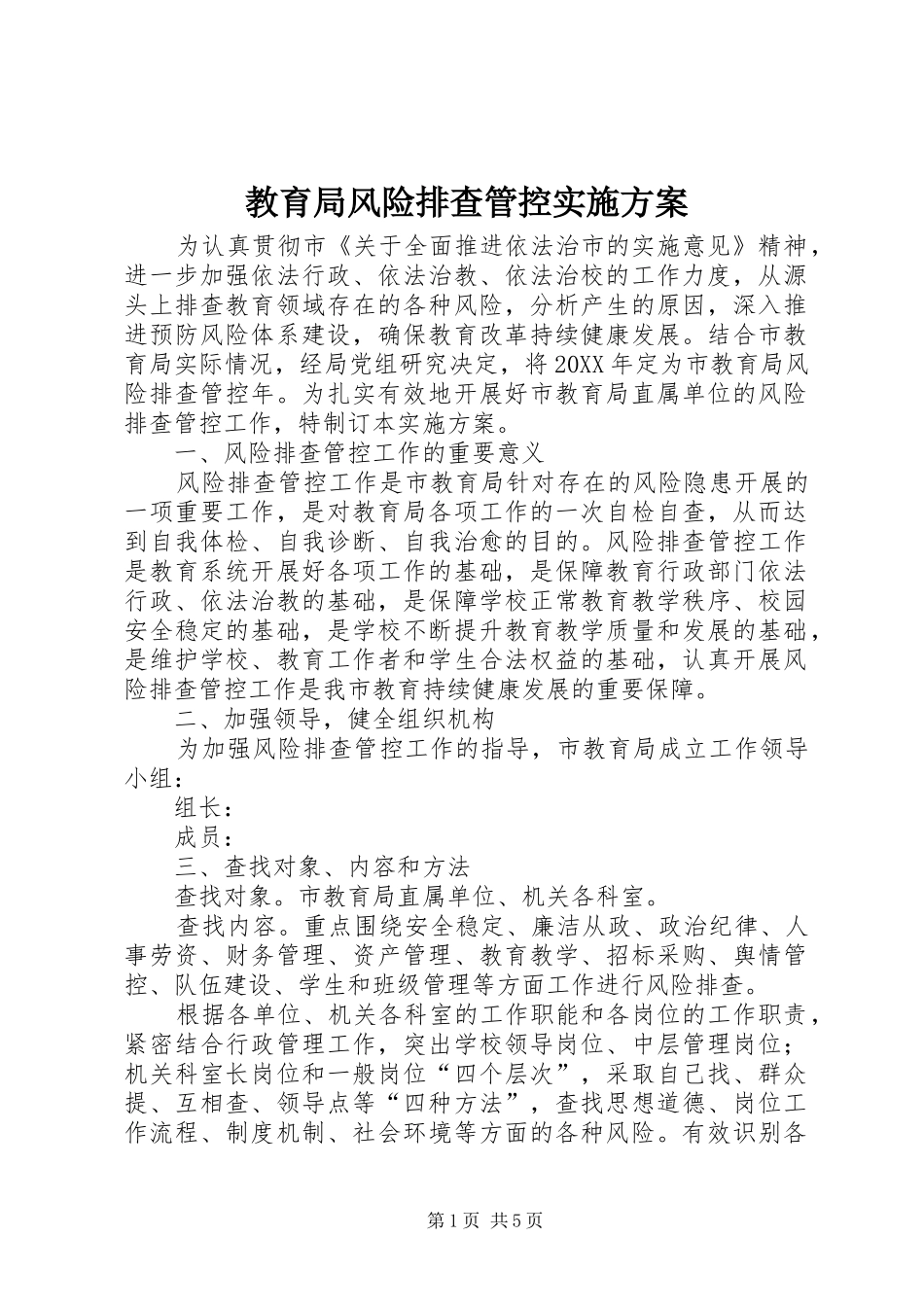 2024年教育局风险排查管控实施方案_第1页