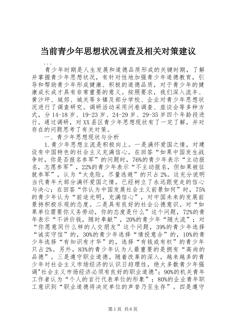 2024年当前青少年思想状况调查及相关对策建议_第1页
