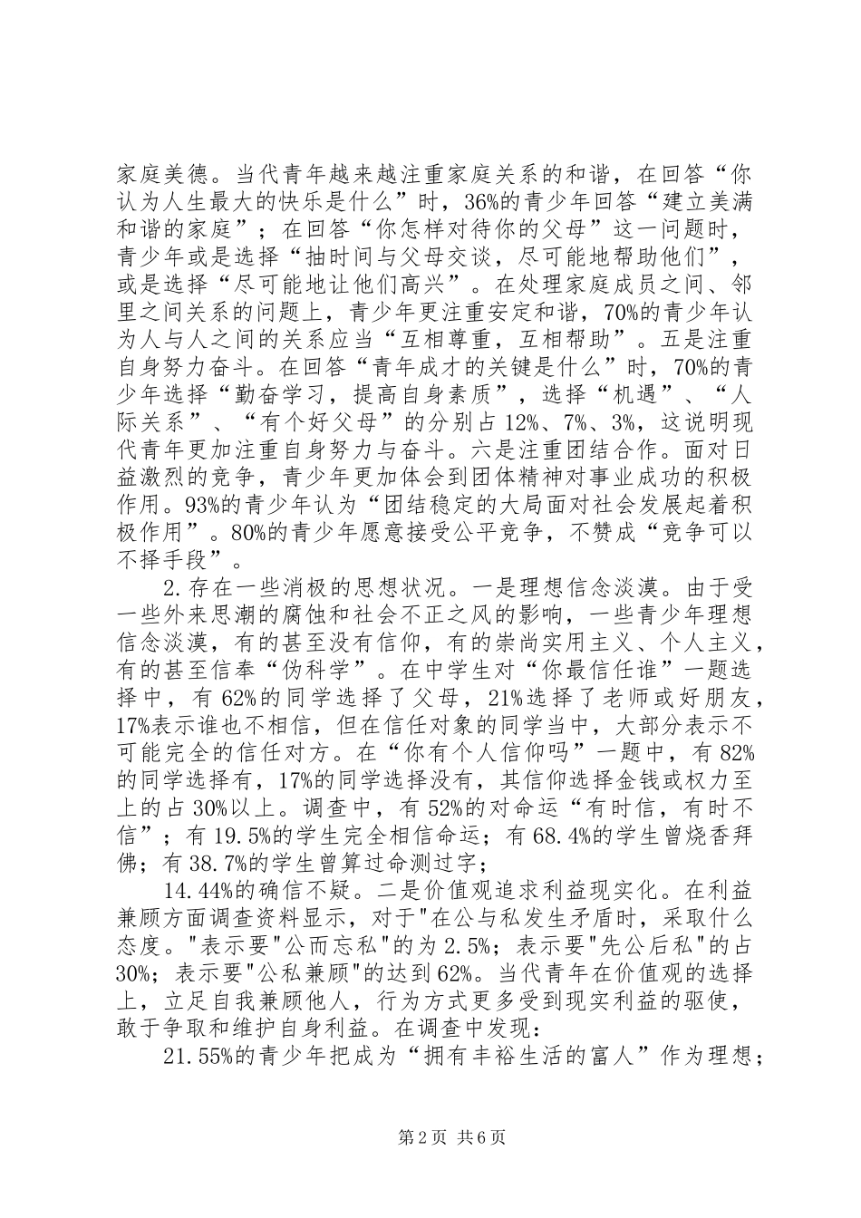 2024年当前青少年思想状况调查及相关对策建议_第2页