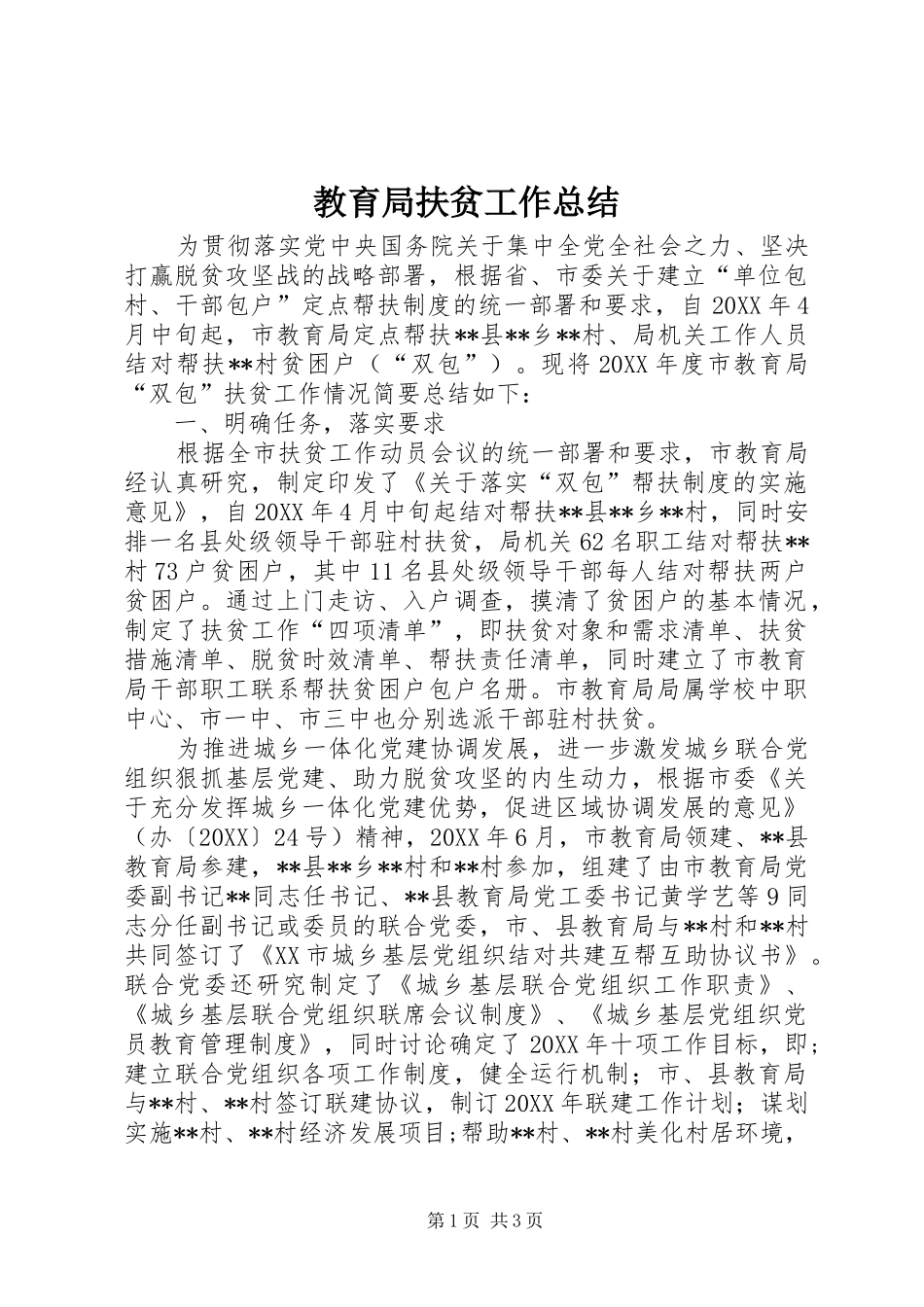 2024年教育局扶贫工作总结_第1页