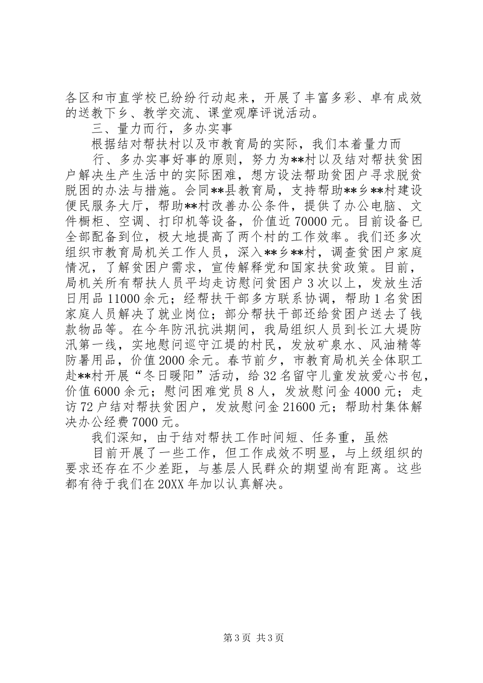 2024年教育局扶贫工作总结_第3页