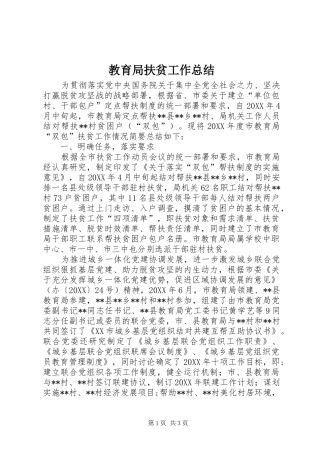 2024年教育局扶贫工作总结