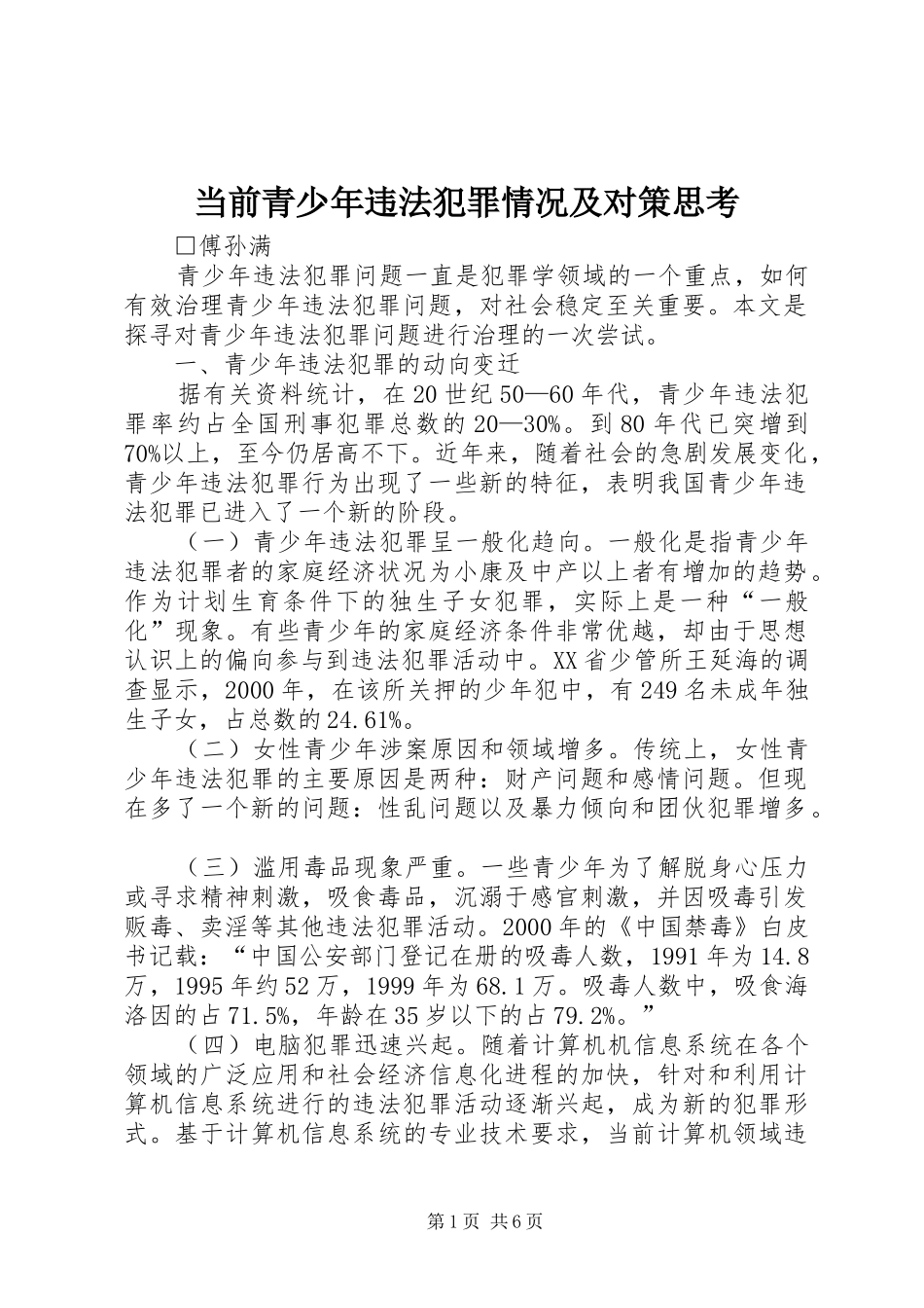 2024年当前青少年违法犯罪情况及对策思考_第1页