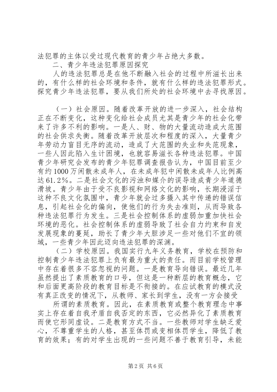 2024年当前青少年违法犯罪情况及对策思考_第2页