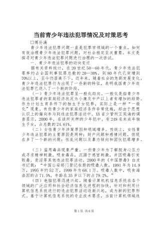 2024年当前青少年违法犯罪情况及对策思考