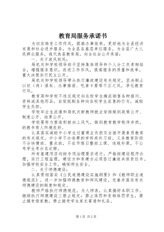 2024年教育局服务承诺书