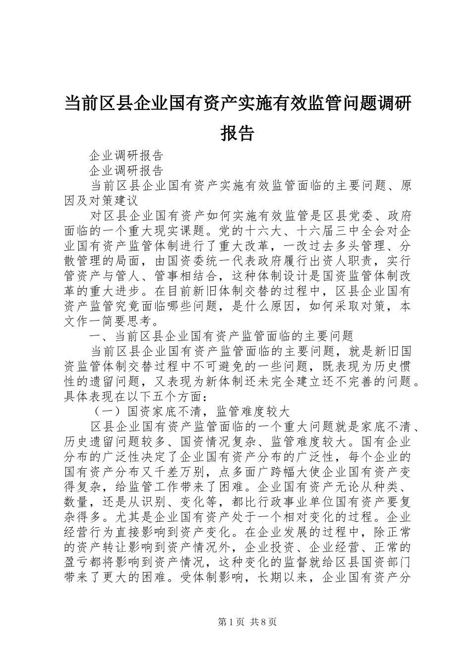 2024年当前区县企业国有资产实施有效监管问题调研报告_第1页
