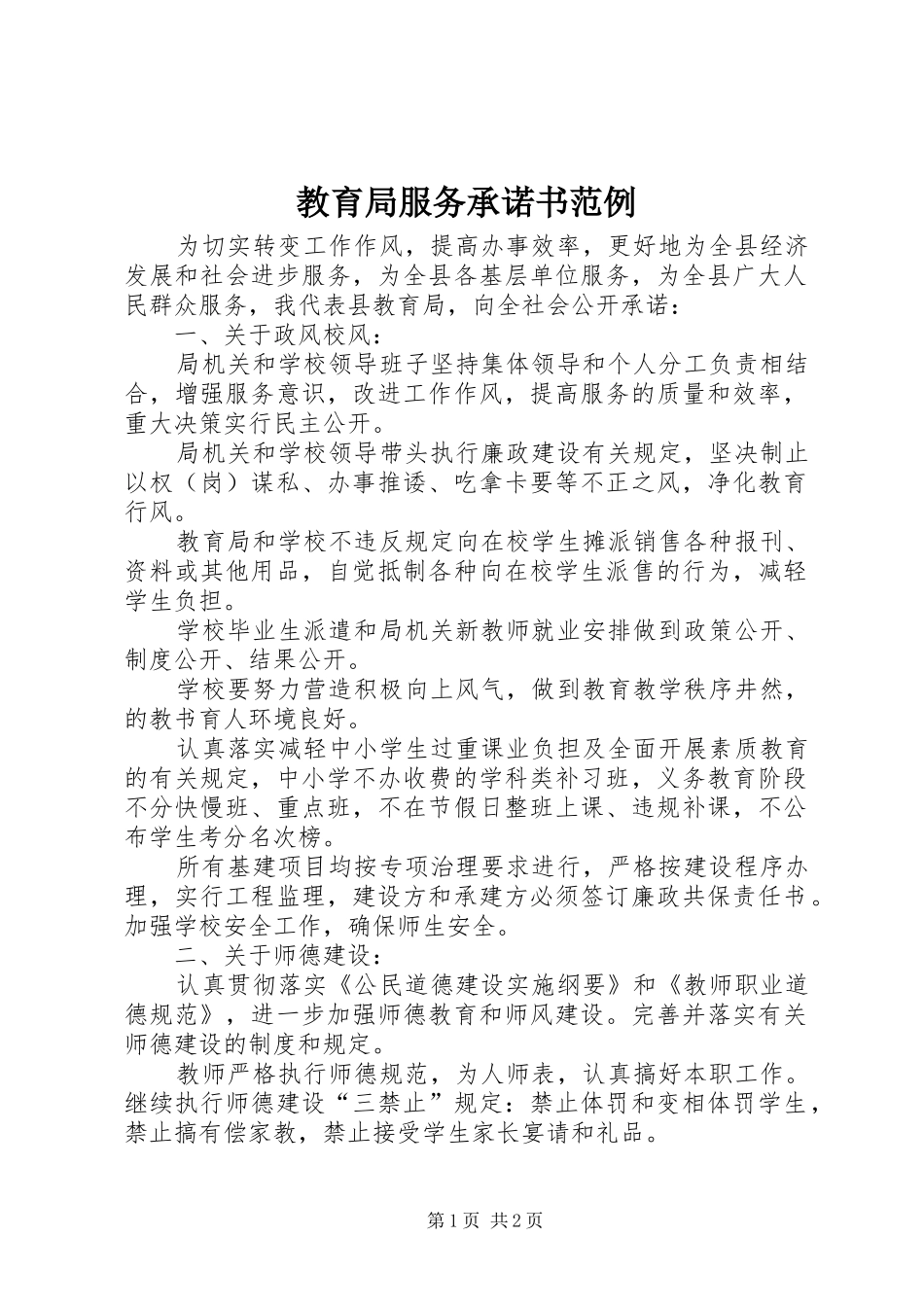 2024年教育局服务承诺书范例_第1页