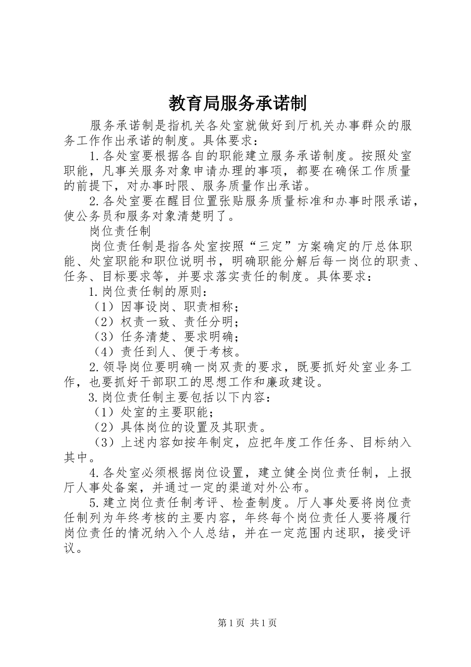 2024年教育局服务承诺制_第1页