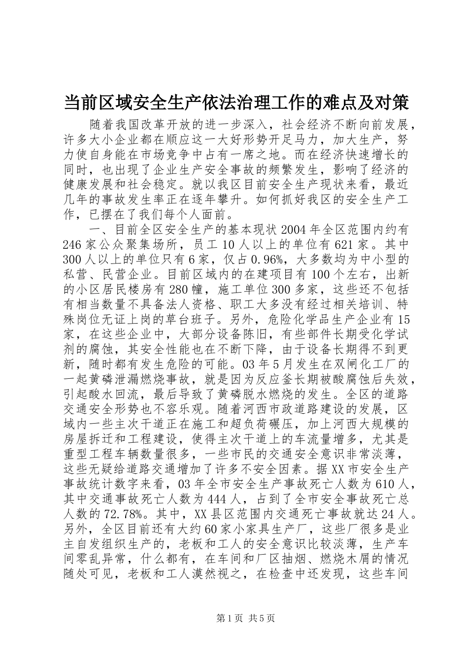2024年当前区域安全生产依法治理工作的难点及对策_第1页