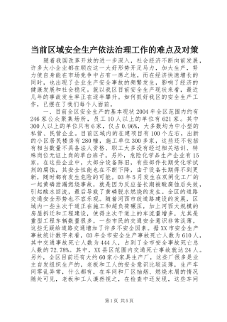 2024年当前区域安全生产依法治理工作的难点及对策
