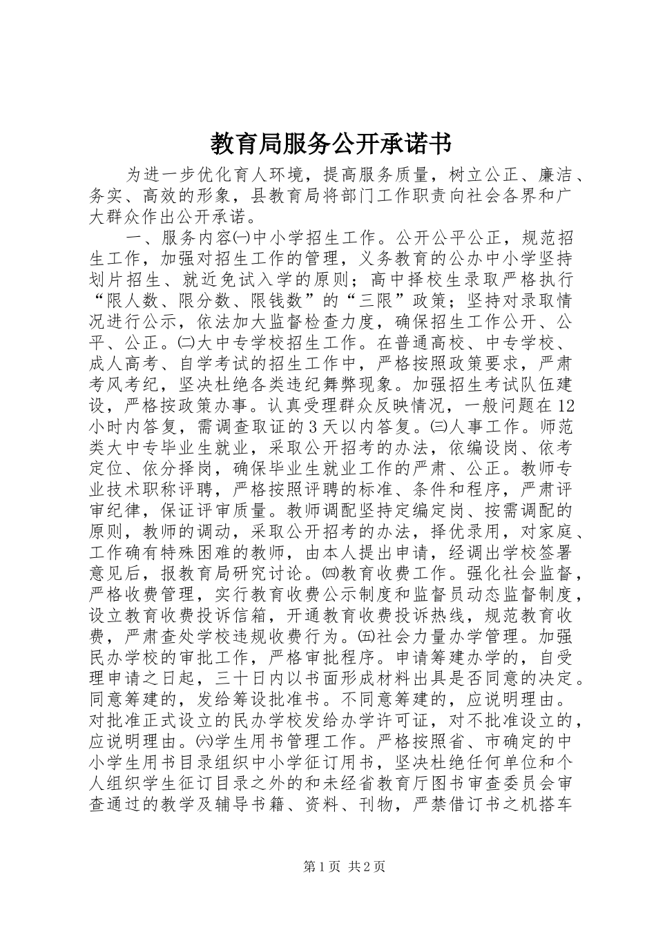 2024年教育局服务公开承诺书_第1页