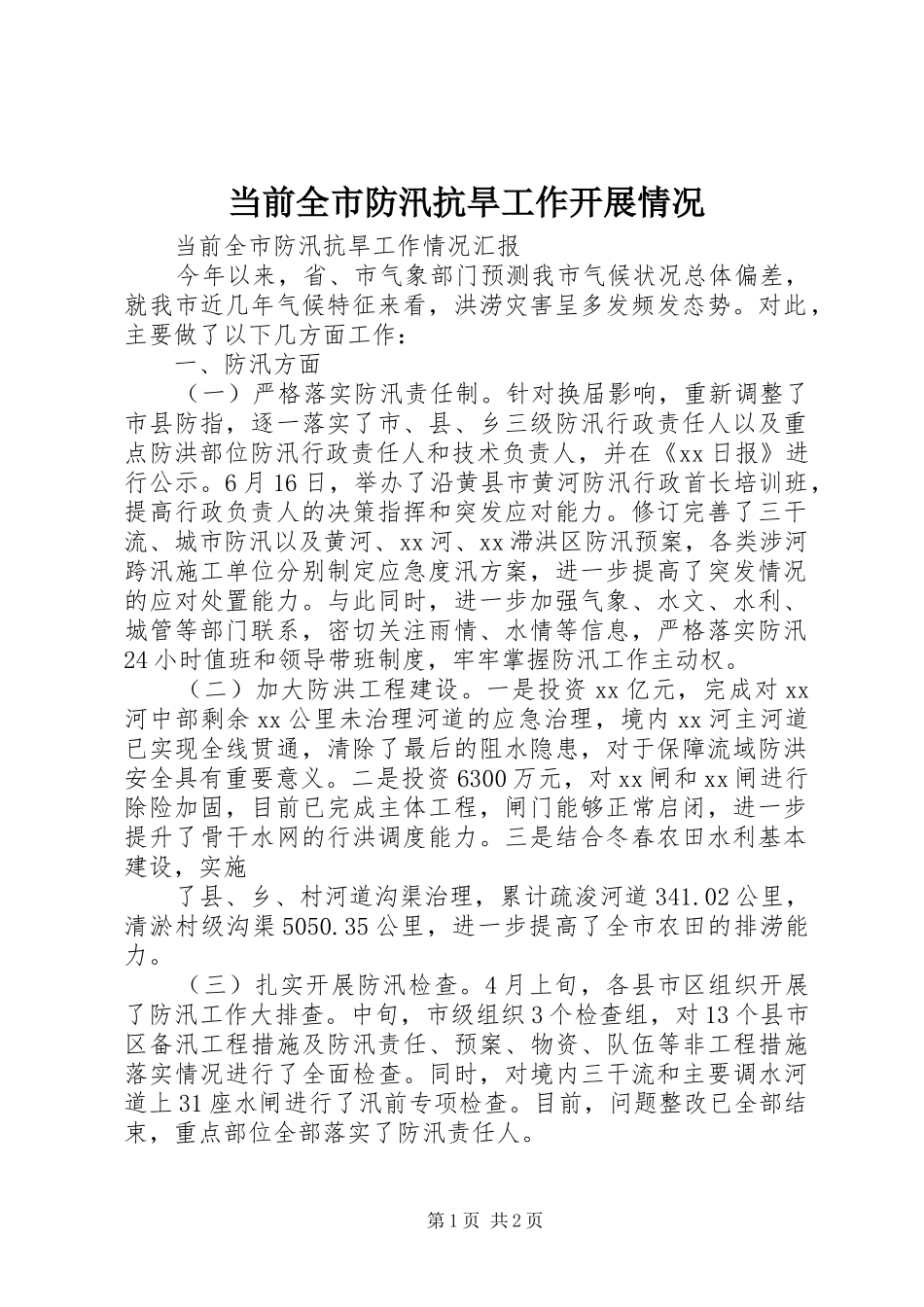 2024年当前全市防汛抗旱工作开展情况_第1页