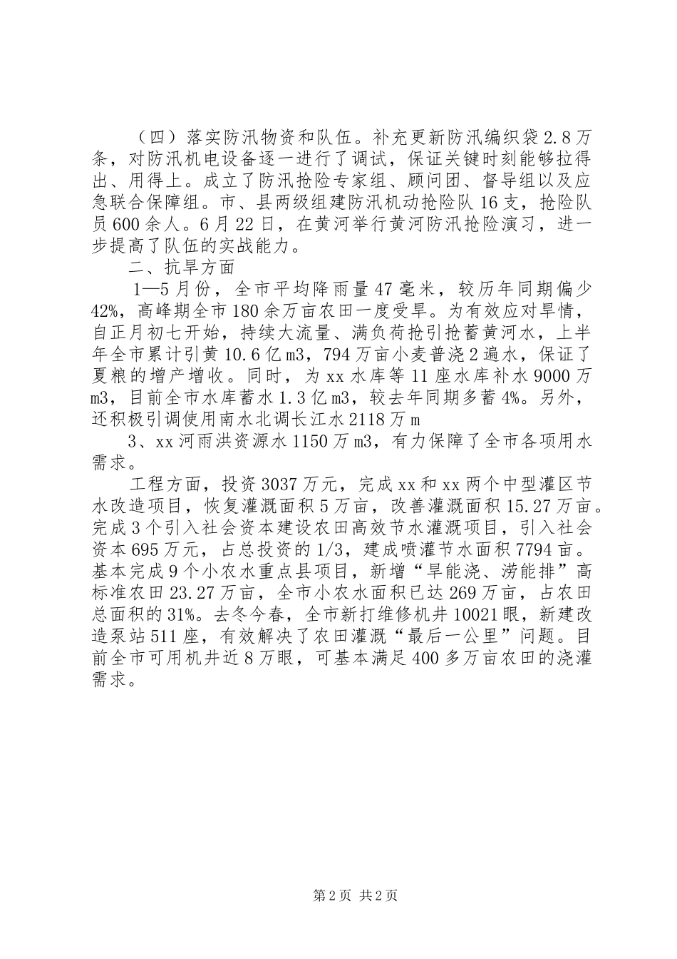 2024年当前全市防汛抗旱工作开展情况_第2页