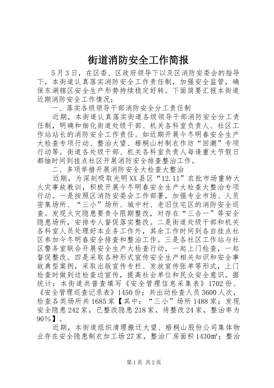 2024年街道消防安全工作简报_第1页