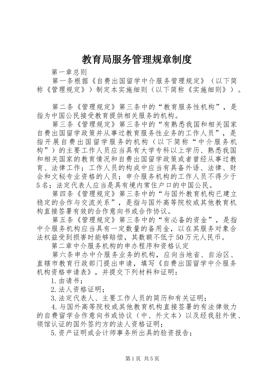 2024年教育局服务管理规章制度_第1页