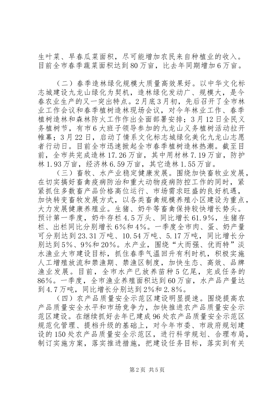 2024年当前全市农业农村经济运行情况汇报_第2页