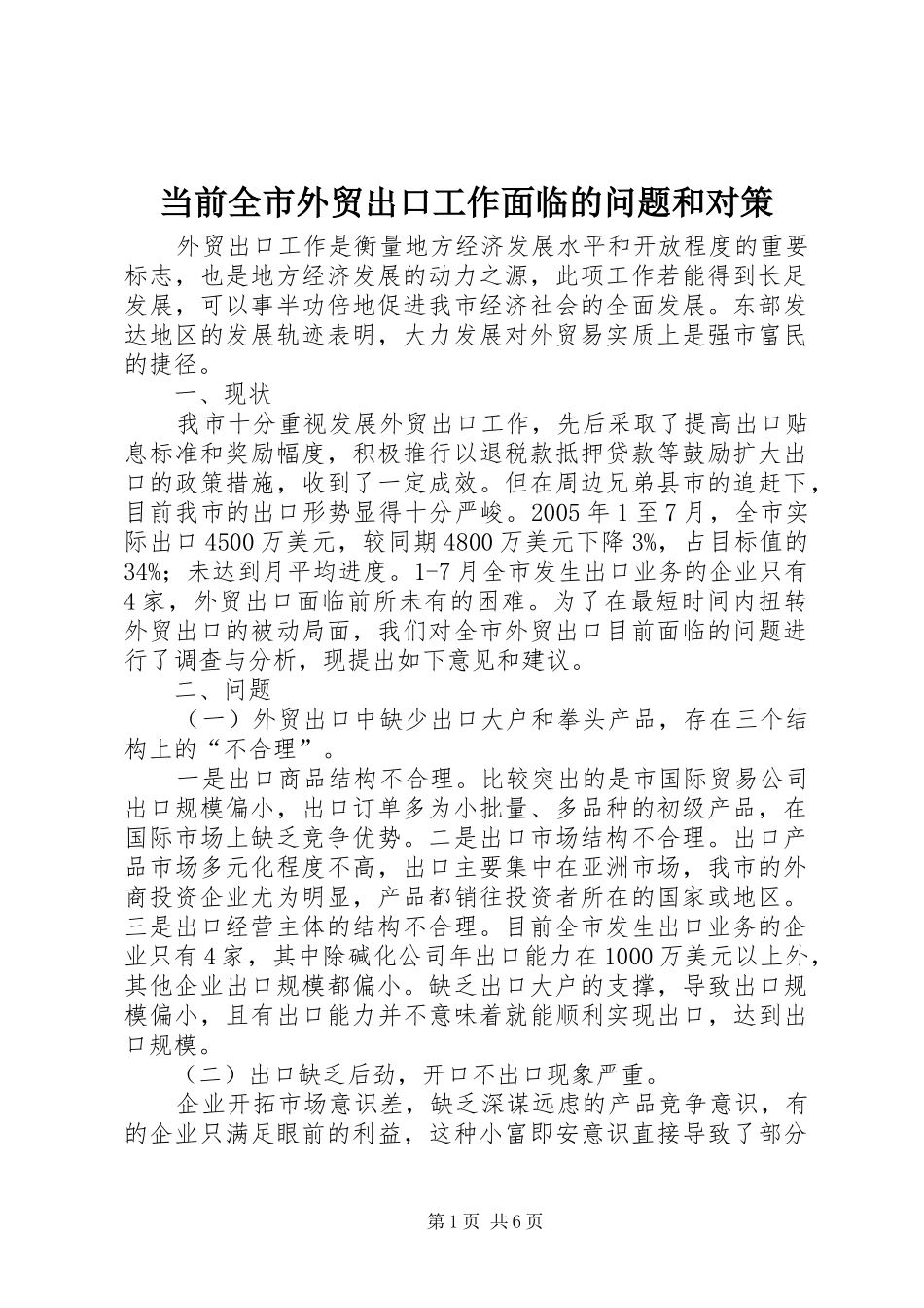 2024年当前全市外贸出口工作面临的问题和对策_第1页