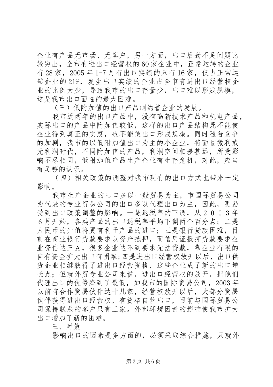 2024年当前全市外贸出口工作面临的问题和对策_第2页