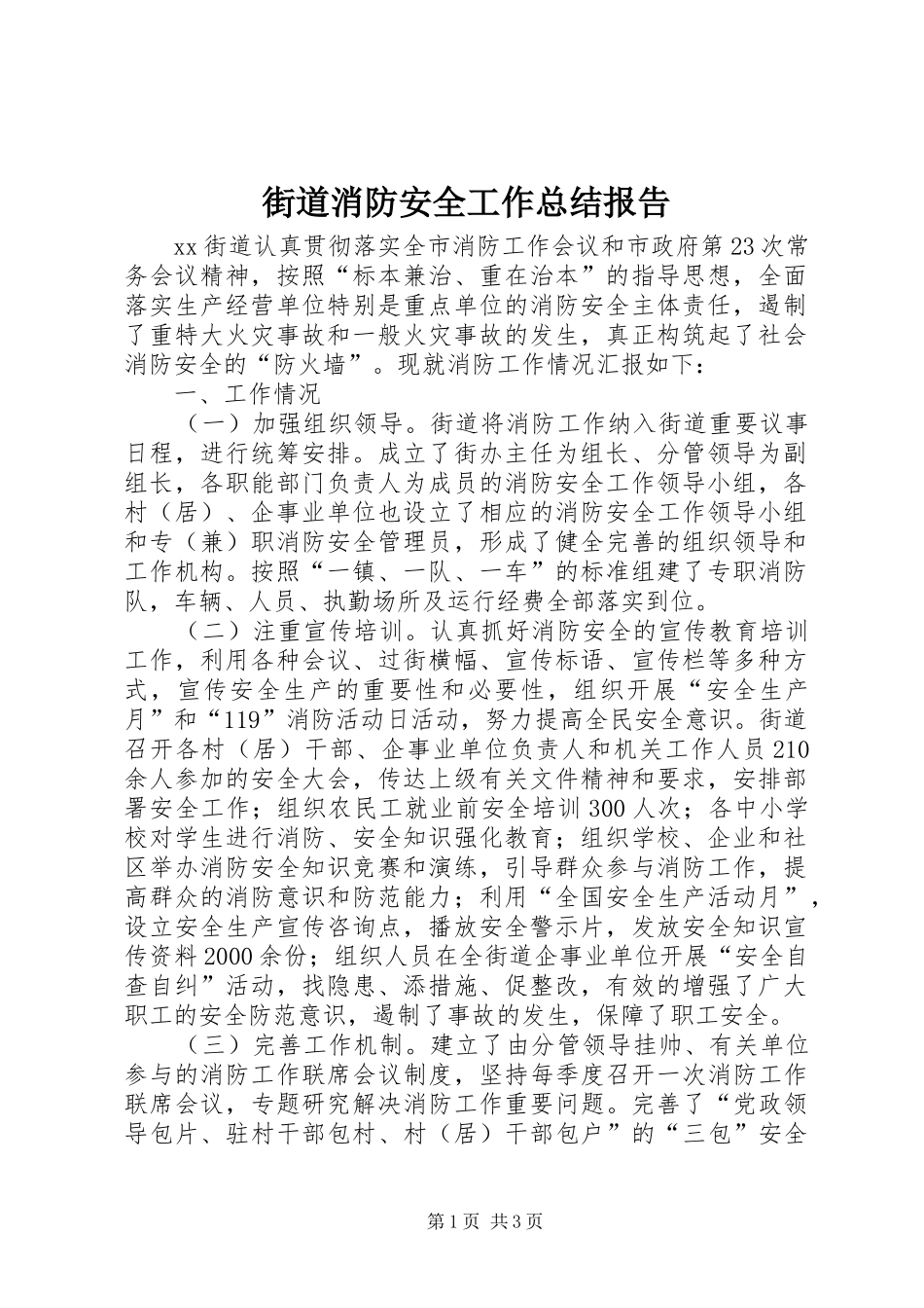 2024年街道消防安全工作总结报告_第1页