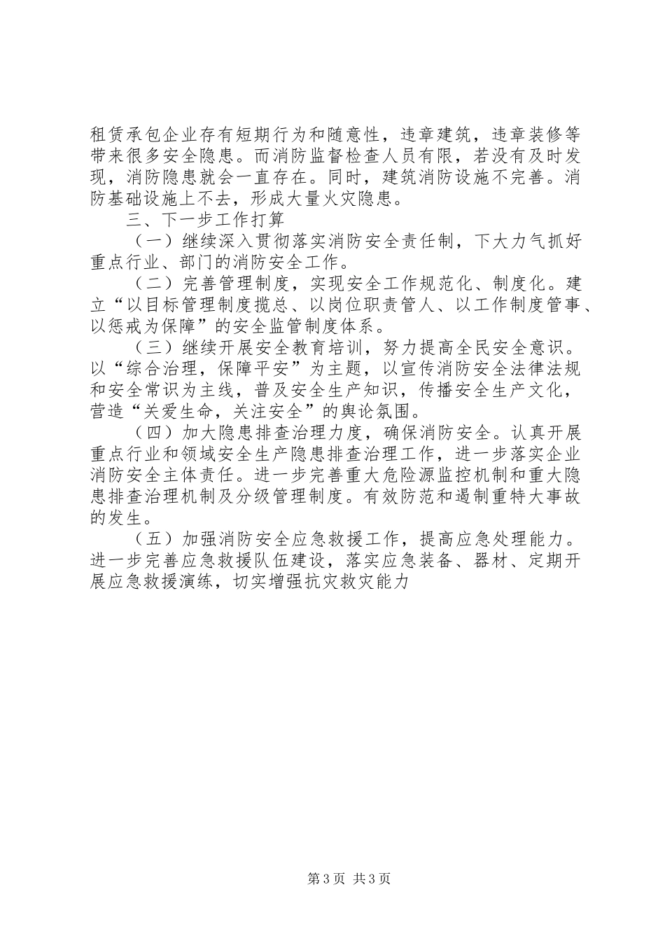 2024年街道消防安全工作总结报告_第3页