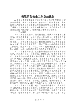 2024年街道消防安全工作总结报告