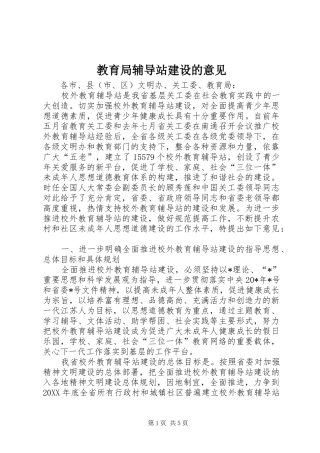 2024年教育局辅导站建设的意见