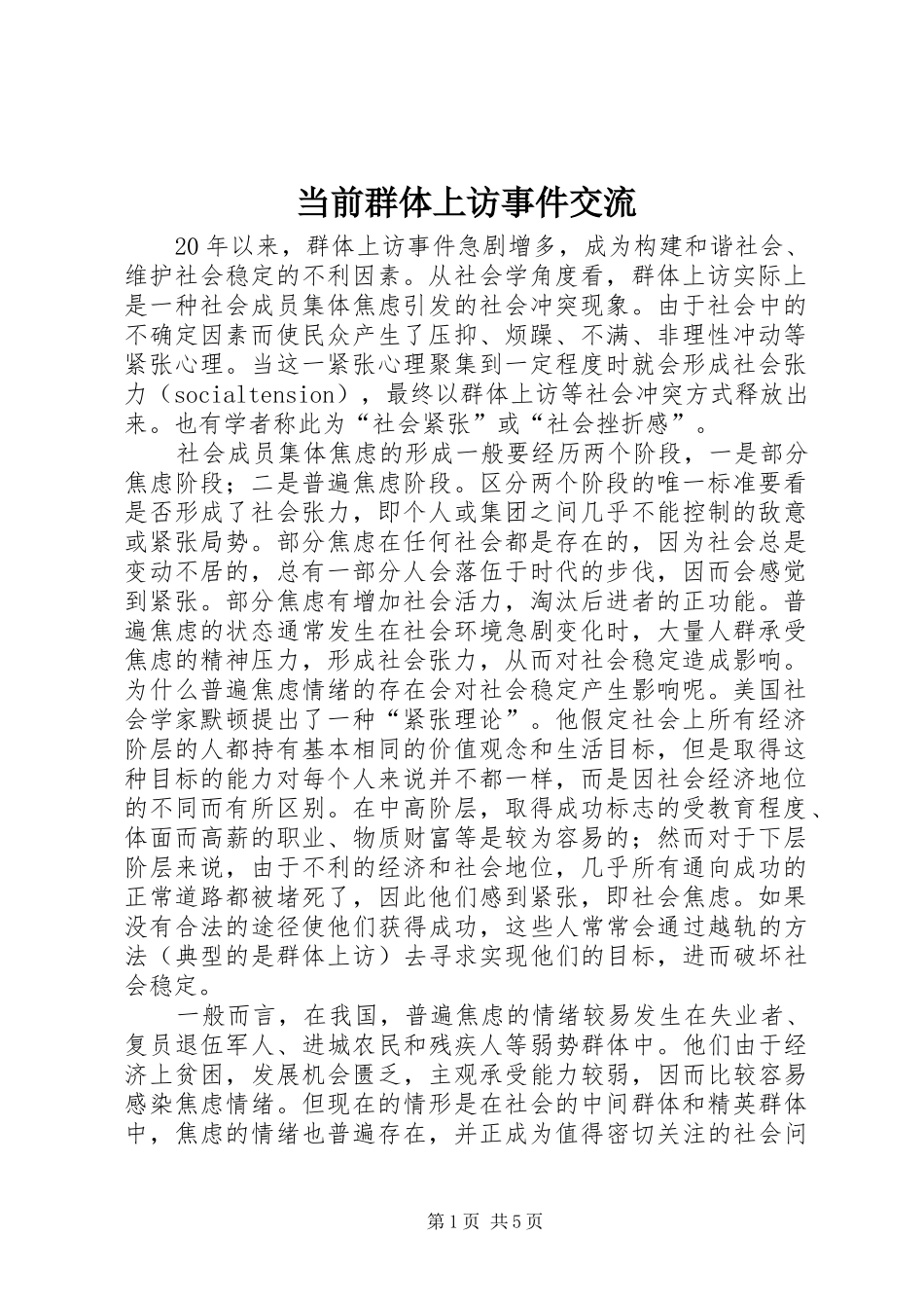 2024年当前群体上访事件交流_第1页