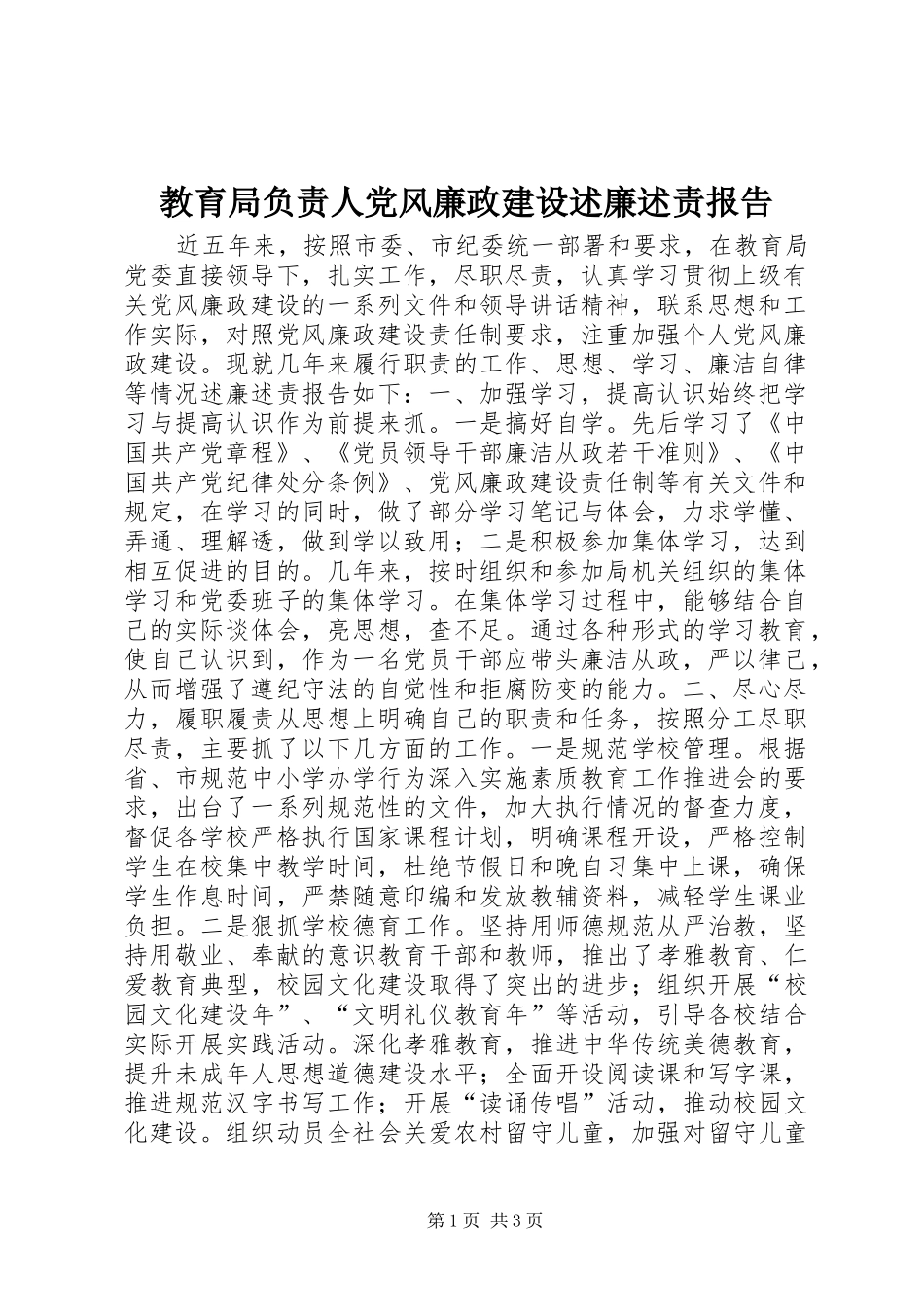 2024年教育局负责人党风廉政建设述廉述责报告_第1页