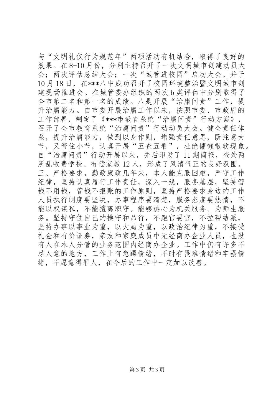 2024年教育局负责人党风廉政建设述廉述责报告_第3页