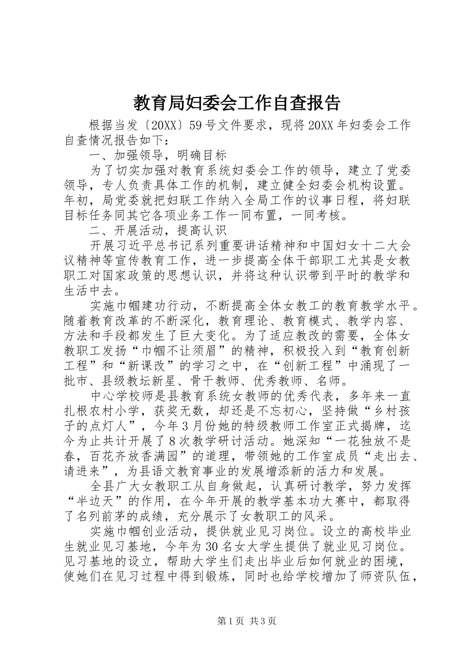 2024年教育局妇委会工作自查报告_第1页