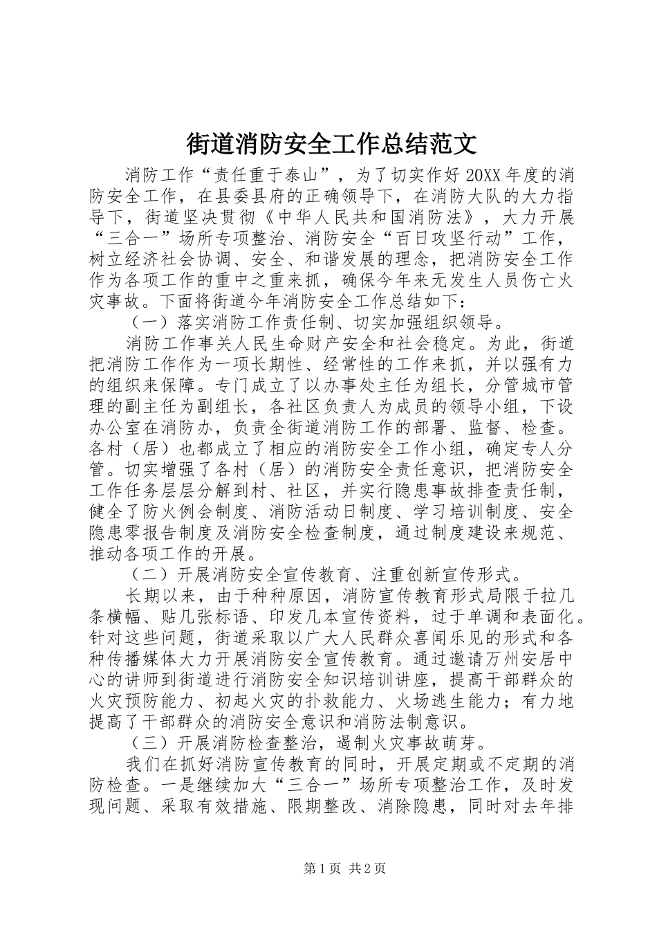 2024年街道消防安全工作总结范文_第1页