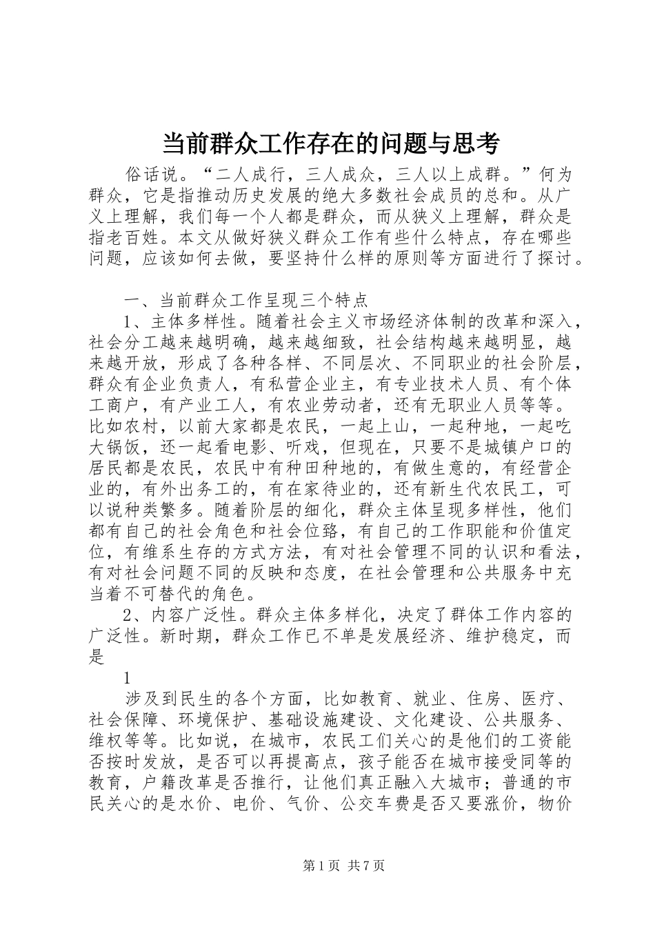 2024年当前群众工作存在的问题与思考_第1页