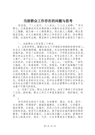 2024年当前群众工作存在的问题与思考