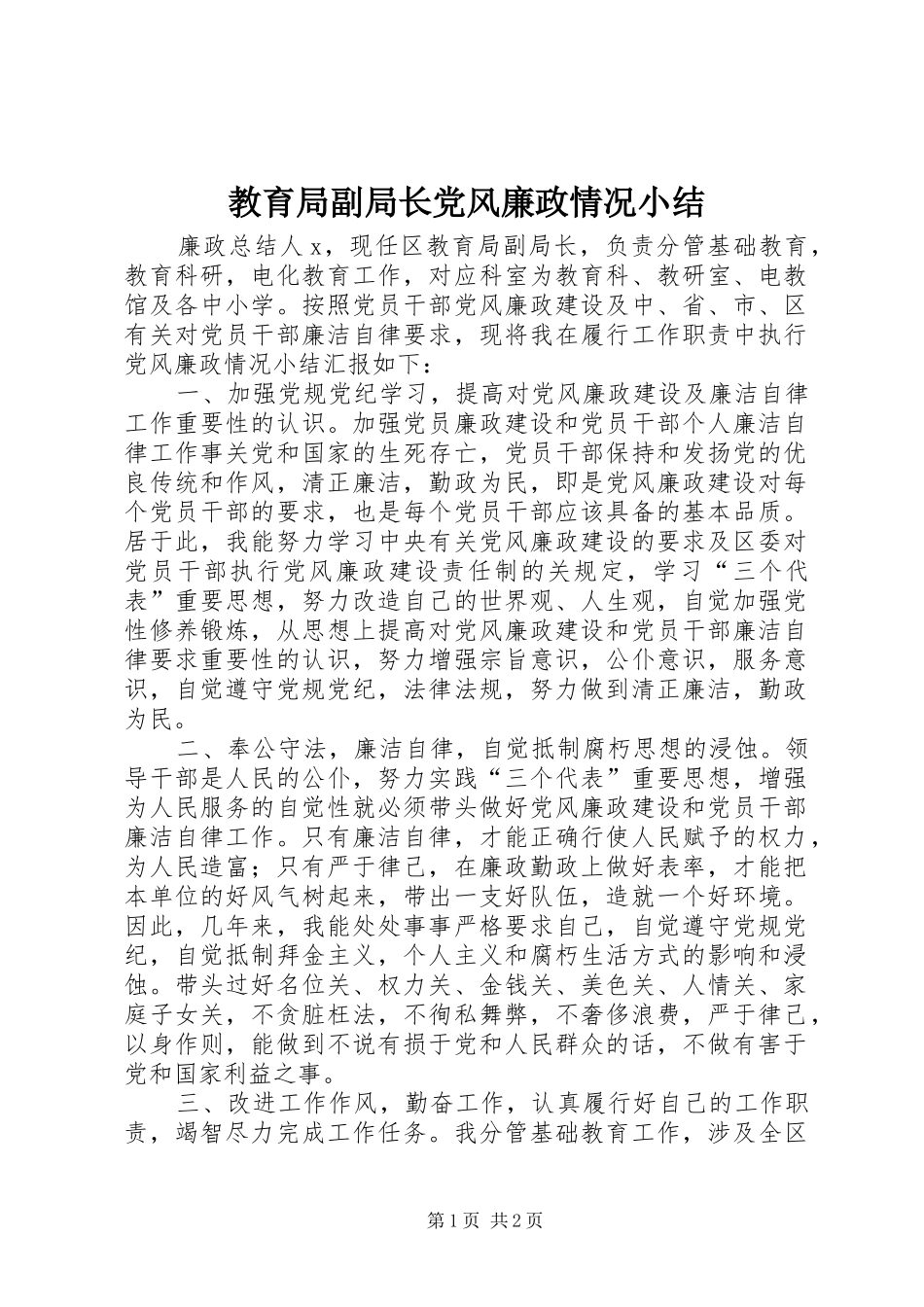 2024年教育局副局长党风廉政情况小结_第1页
