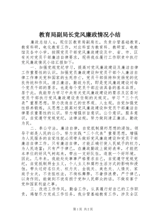 2024年教育局副局长党风廉政情况小结