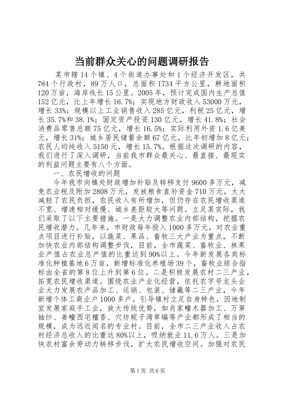 2024年当前群众关心的问题调研报告_第1页