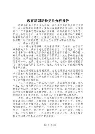 2024年教育局副局长党性分析报告