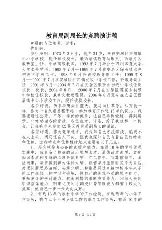 2024年教育局副局长的竞聘演讲稿