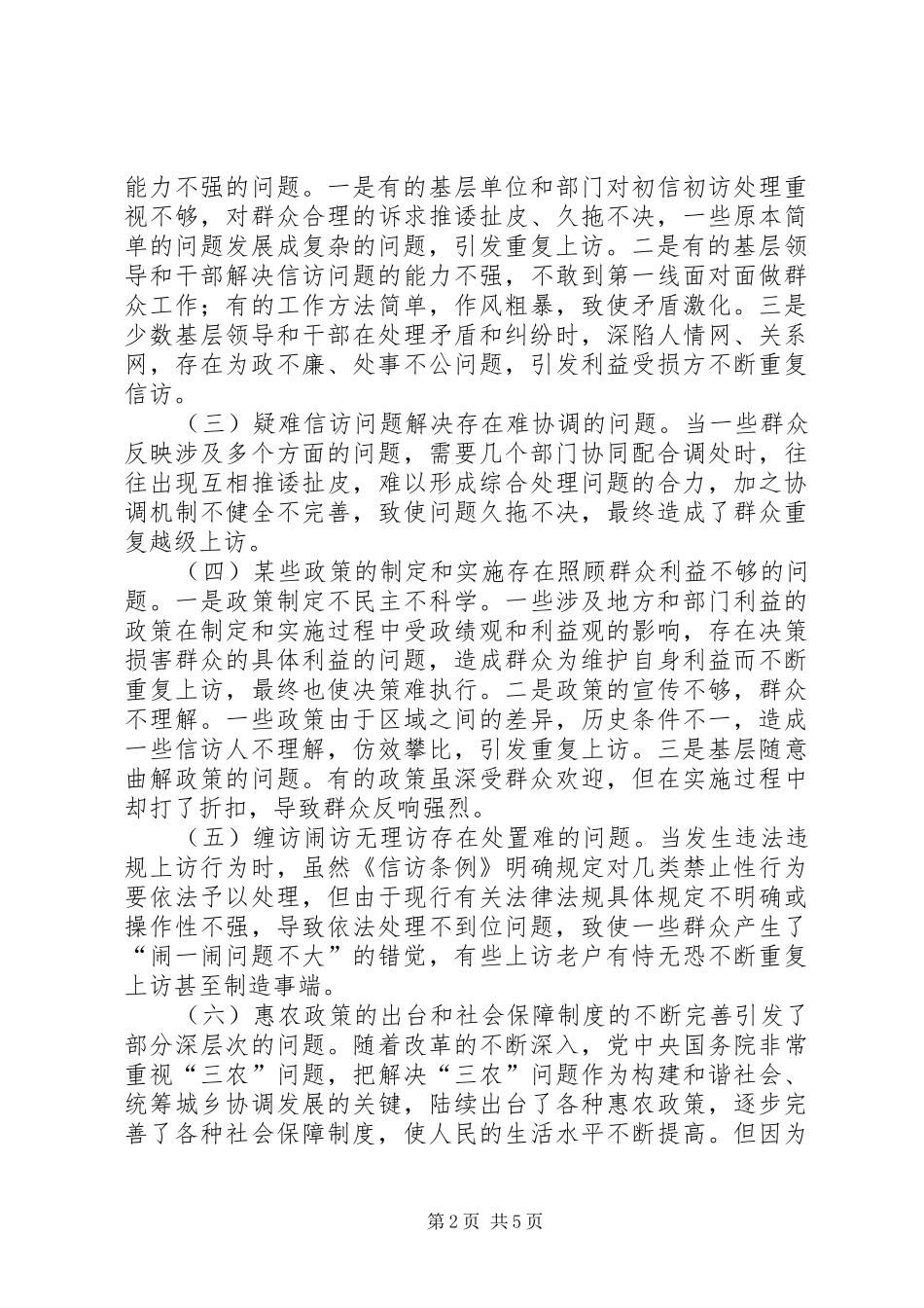2024年当前群众重复信访增多的原因及对策_第2页