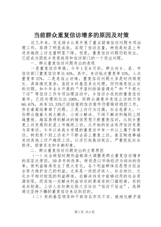 2024年当前群众重复信访增多的原因及对策