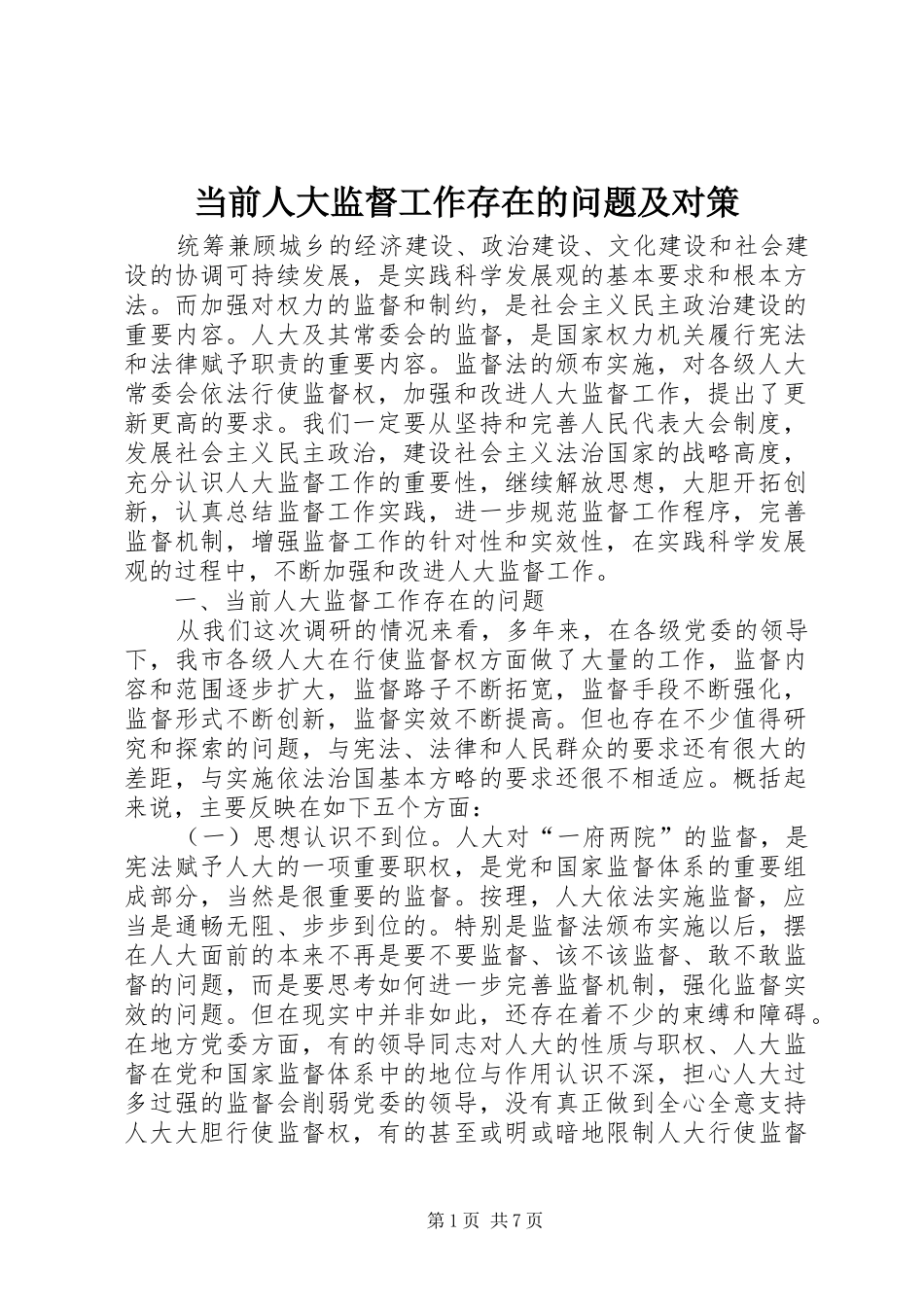 2024年当前人大监督工作存在的问题及对策_第1页