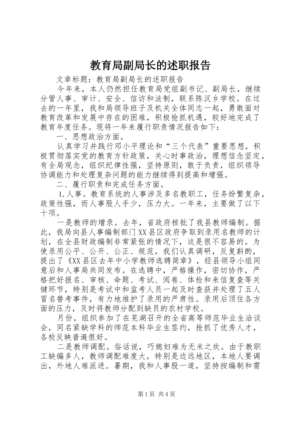 2024年教育局副局长的述职报告_第1页