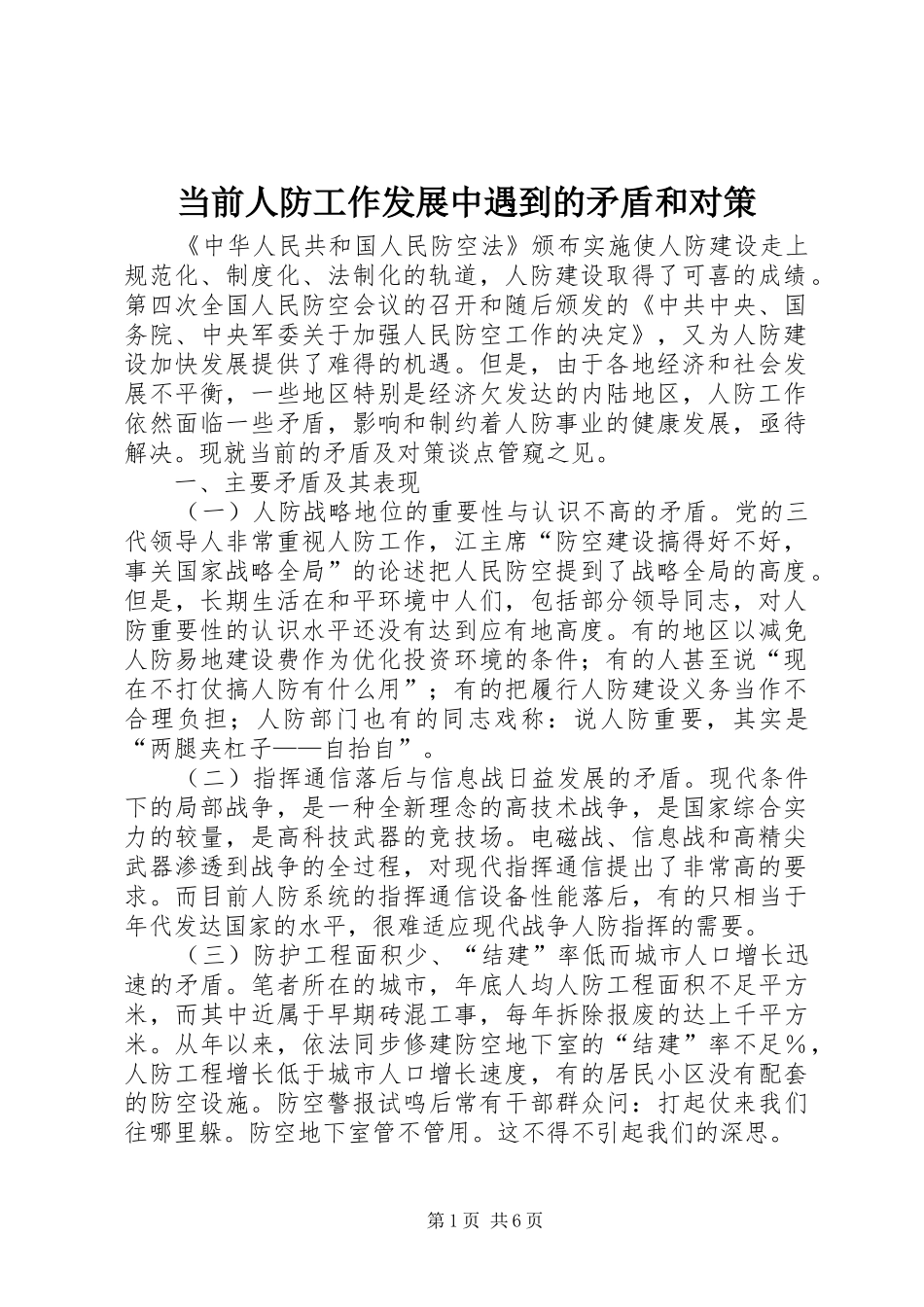 2024年当前人防工作发展中遇到的矛盾和对策_第1页