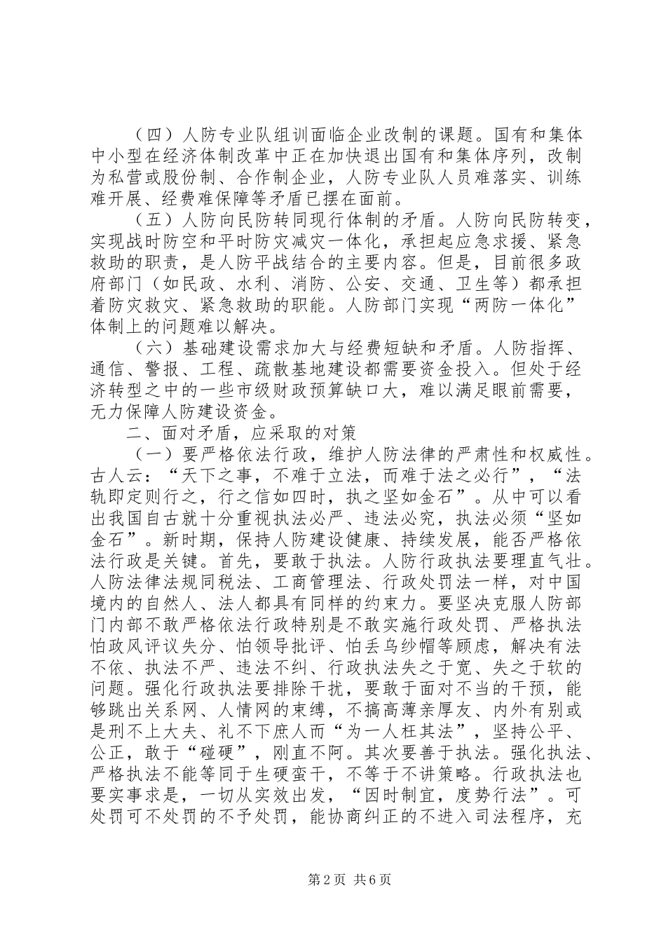 2024年当前人防工作发展中遇到的矛盾和对策_第2页