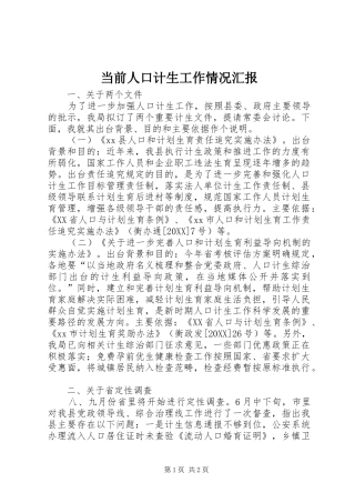 2024年当前人口计生工作情况汇报